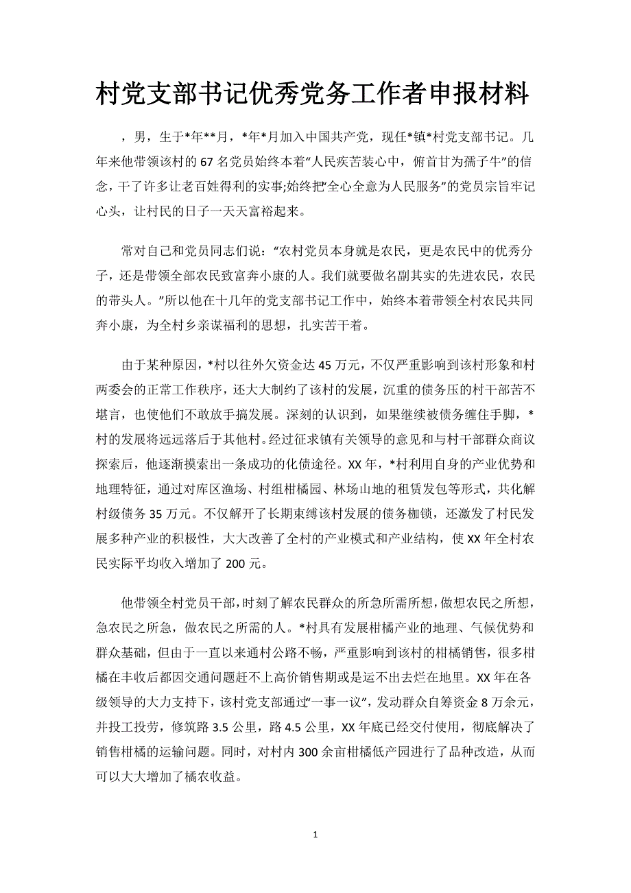 村党支部书记优秀党务工作者申报材料.docx_第1页