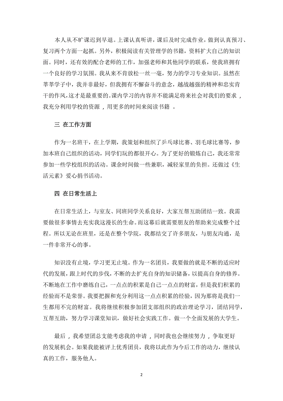 大学生团员事迹材料一则.docx_第2页