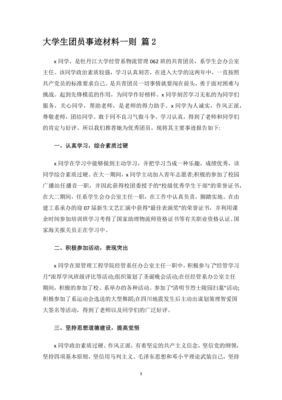 大学生团员事迹材料一则.docx_第3页