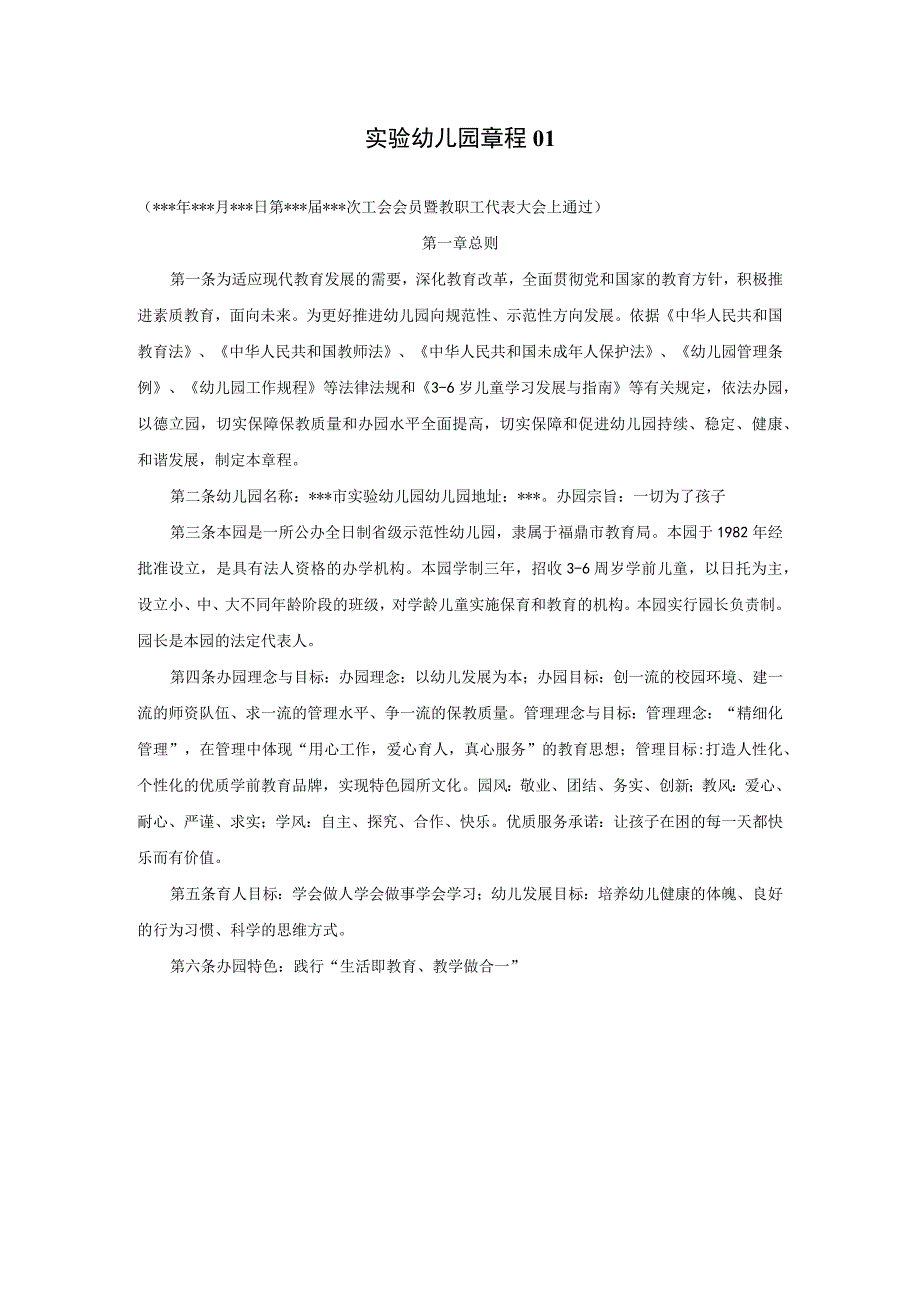 3实验幼儿园章程 2篇——幼儿园管理资料.docx_第1页