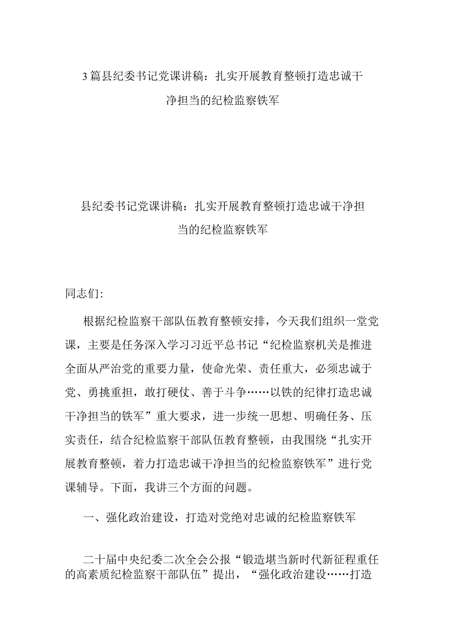 3篇县纪委书记党课讲稿：扎实开展教育整顿 打造忠诚干净担当的纪检监察铁军.docx_第1页