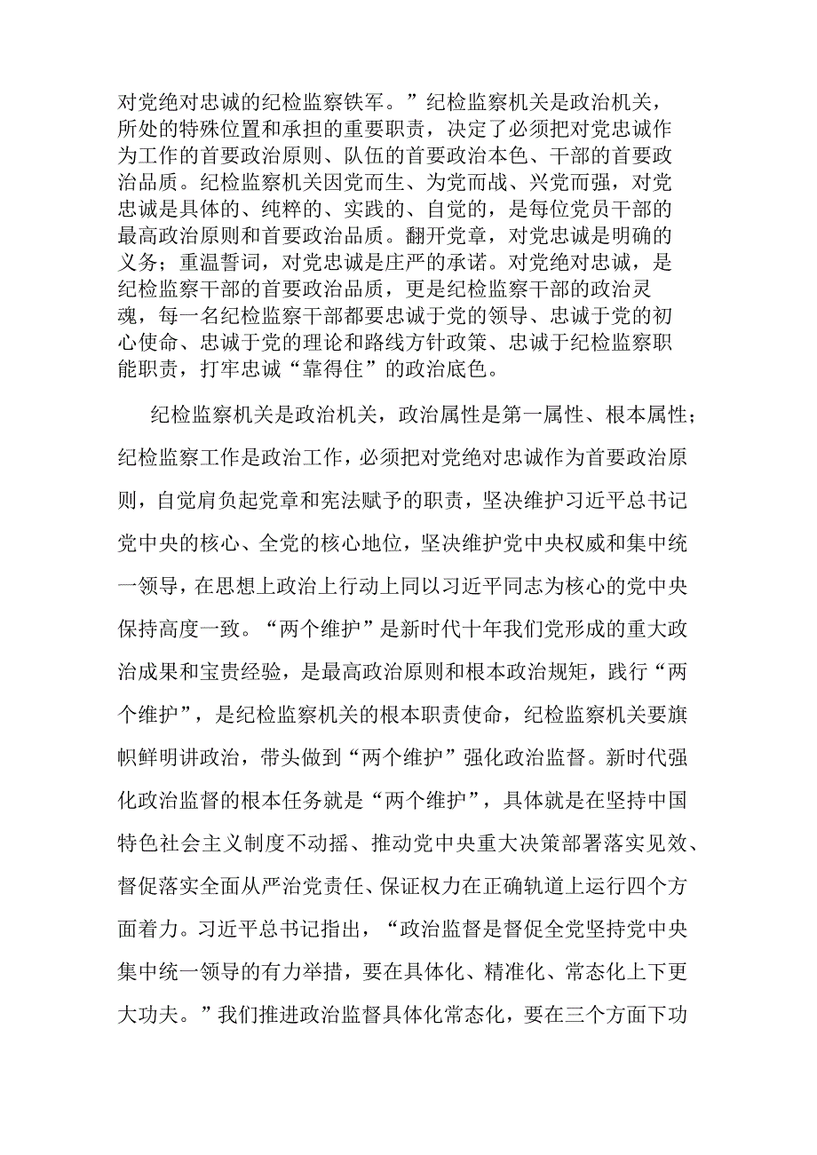 3篇县纪委书记党课讲稿：扎实开展教育整顿 打造忠诚干净担当的纪检监察铁军.docx_第2页