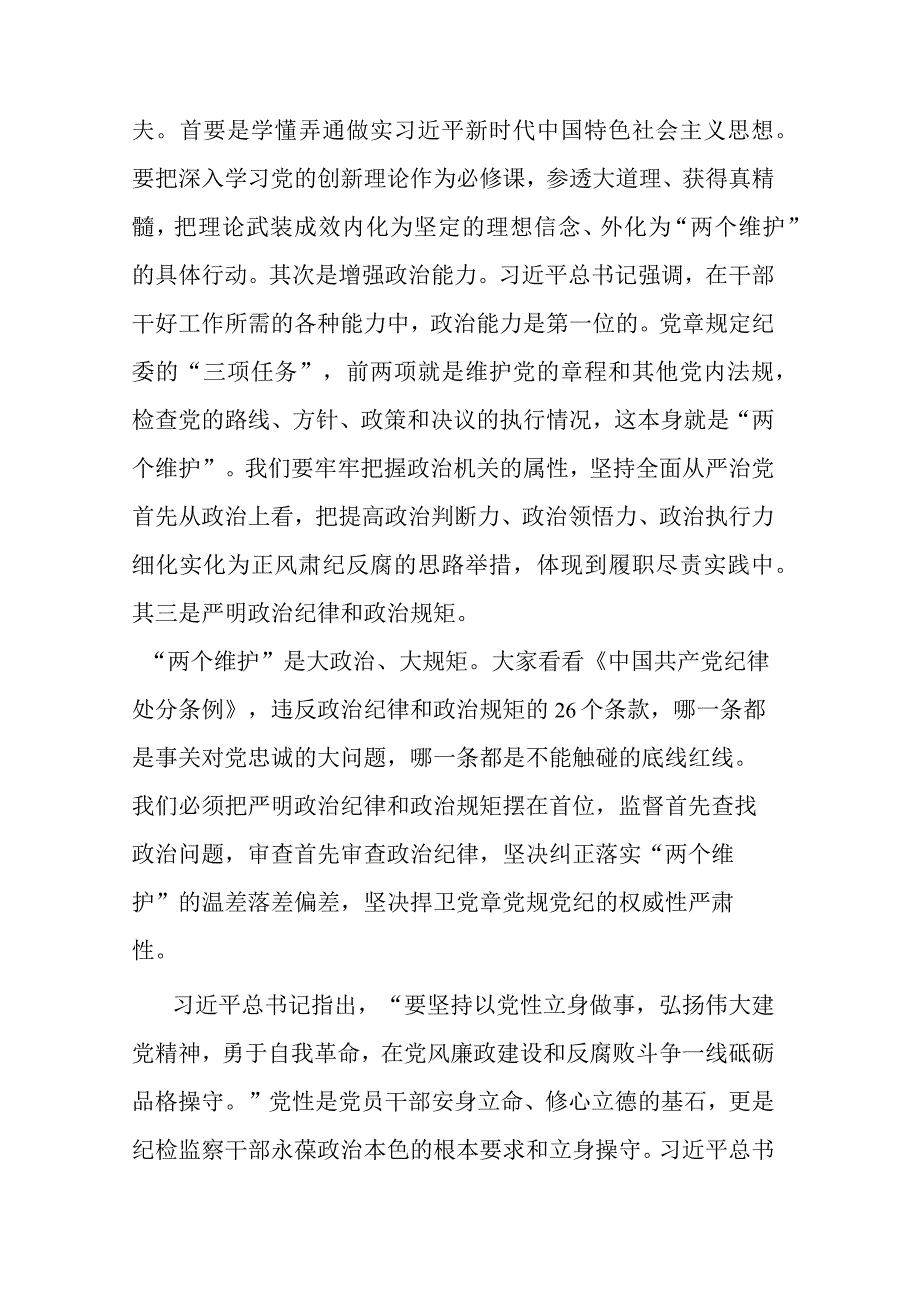 3篇县纪委书记党课讲稿：扎实开展教育整顿 打造忠诚干净担当的纪检监察铁军.docx_第3页