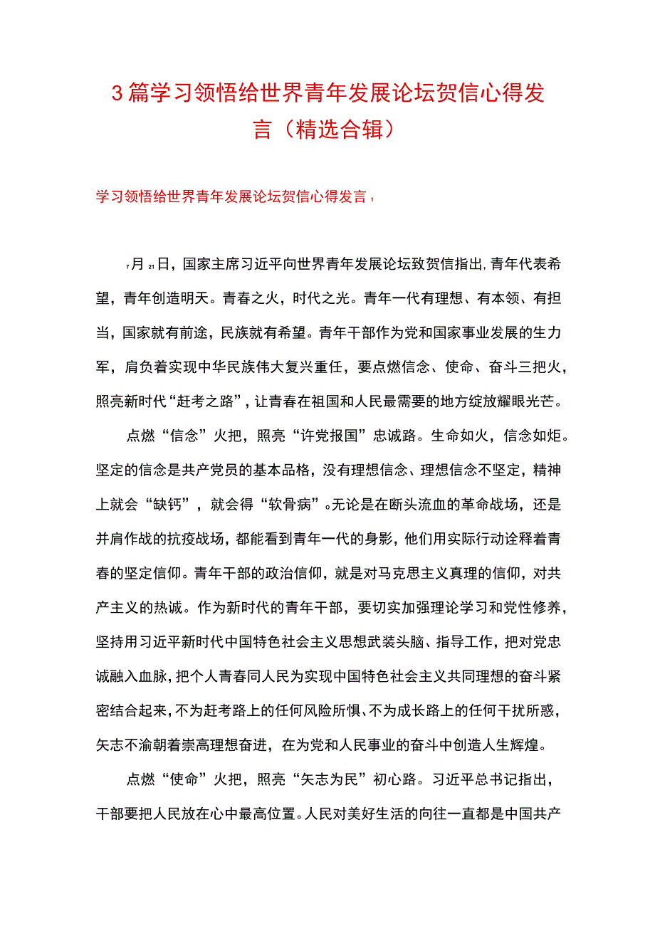 3篇 学习领悟给世界青年发展论坛贺信心得发言（精选合辑）.docx_第1页