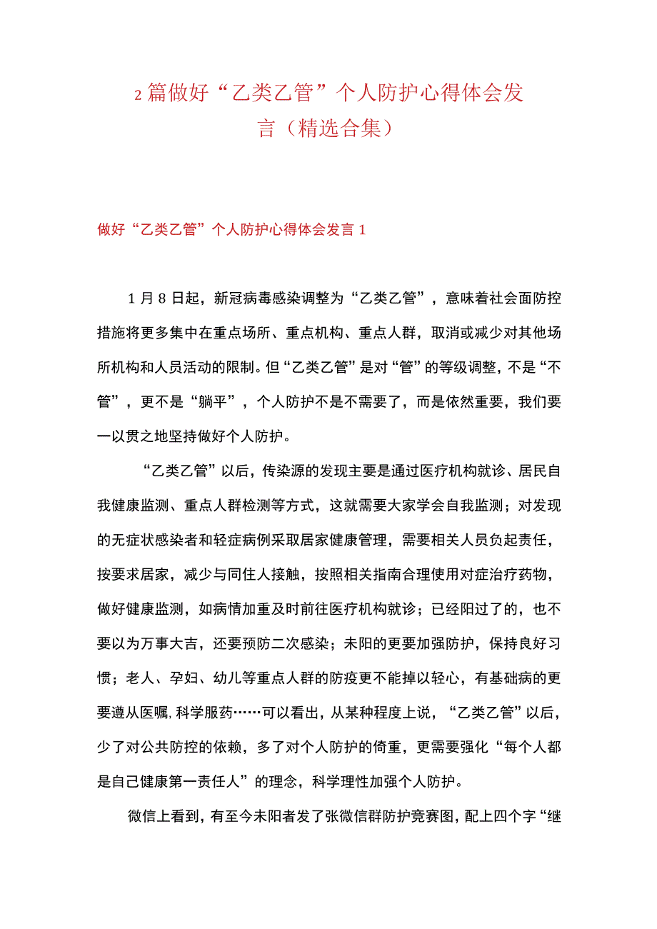 2篇 做好乙类乙管 个人防护心得体会发言（精选合集）.docx_第1页