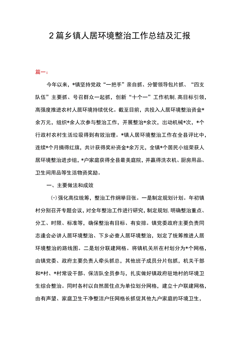 2篇 乡镇人居环境整治工作总结及汇报.docx_第1页