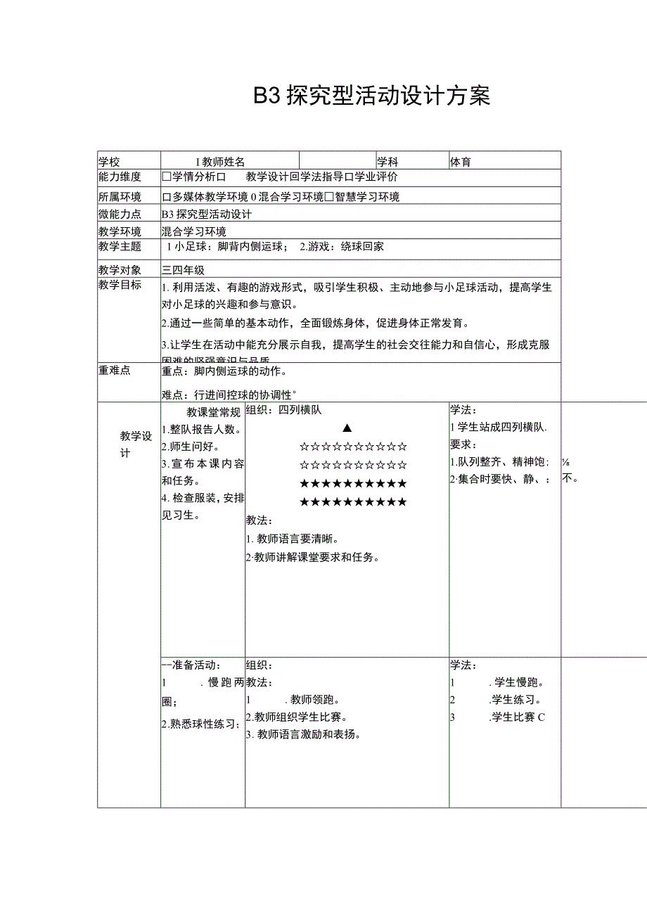 b3微能力点探究型学习活动设计（体育）.docx_第1页