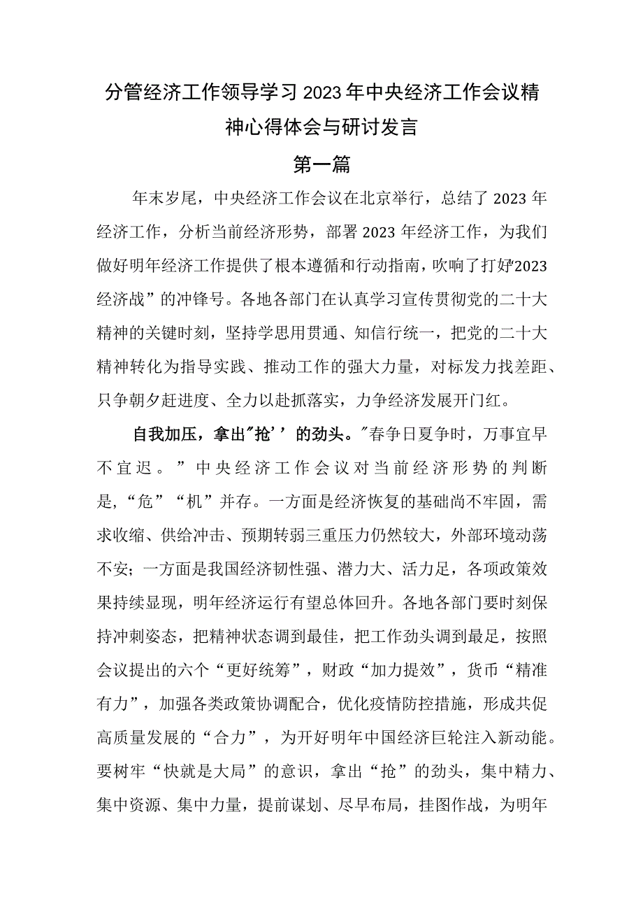 2篇分管经济工作领导学习2023年中央经济工作会议精神心得体会与研讨发言.docx_第1页