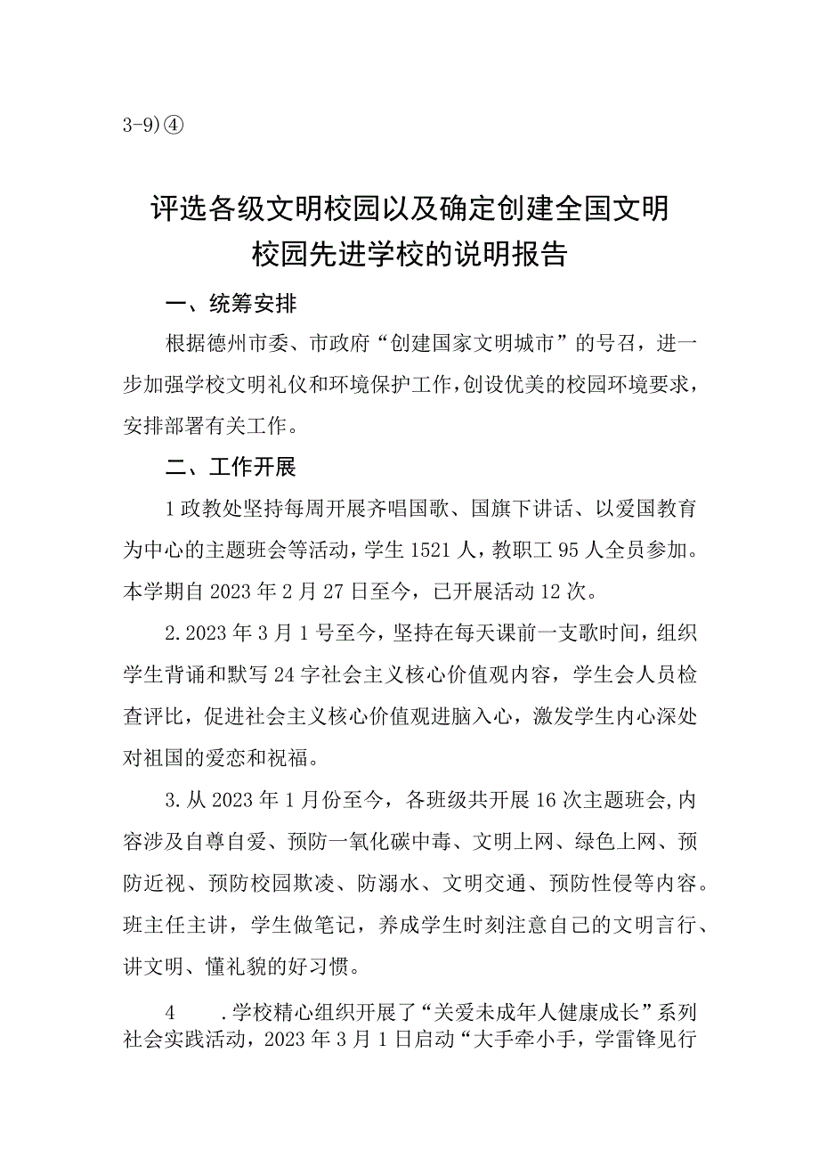 39）④东城中学评选各级文明校园以及确定创建全国文明校园先进学校的说明报告(1).docx_第1页