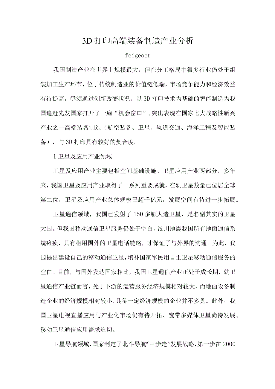 3D打印高端装备制造产业.docx_第1页