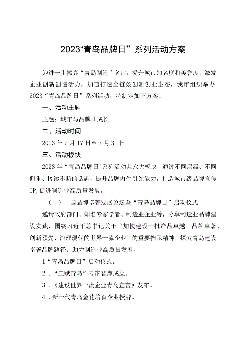 2023青岛品牌日系列活动方案.docx_第1页