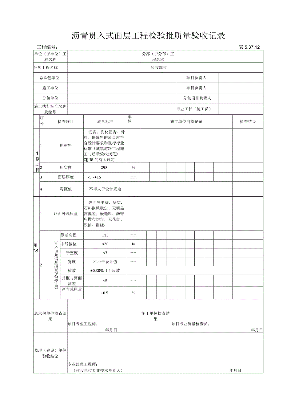 53712沥青贯入式面层工程检验批质量验收记录（贯入式）.docx_第1页