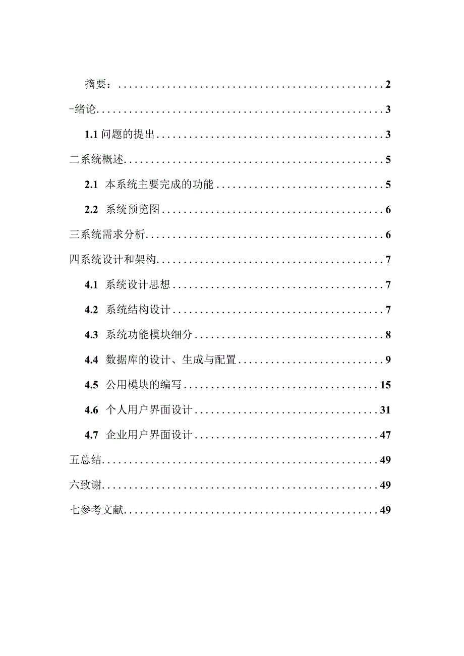 ASP人才求职与招聘系统论文范文By_gnksguybb.docx_第1页