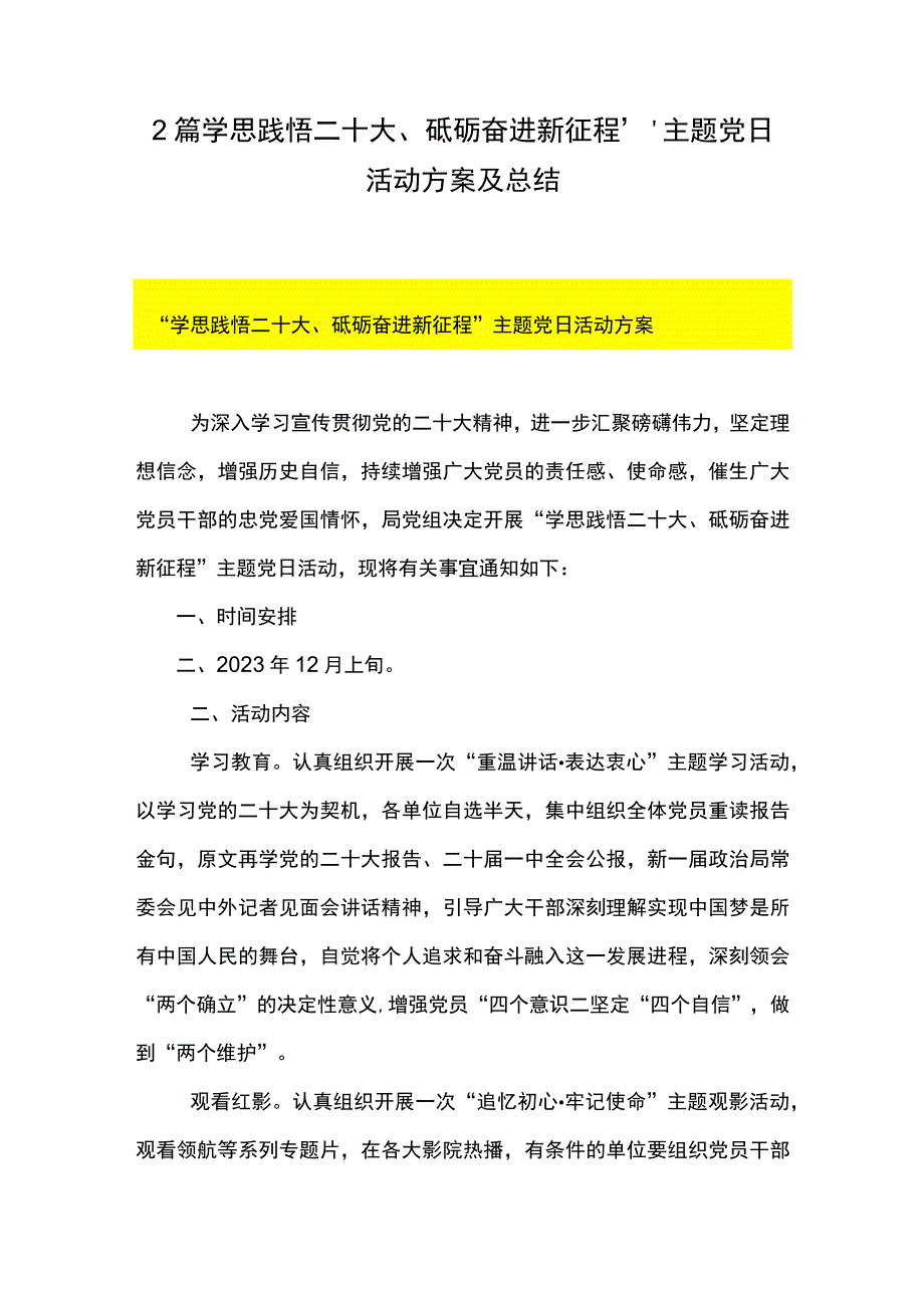 2篇 学思践悟二十大 砥砺奋进新征程主题党日活动方案及总结.docx_第1页