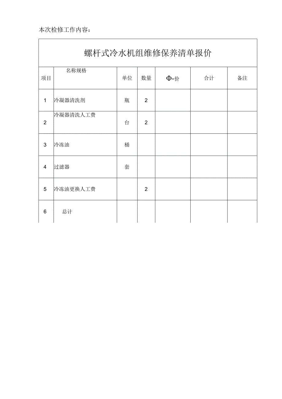 69中央空调与通风系统工程螺杆机整体维修保养方案.docx_第3页