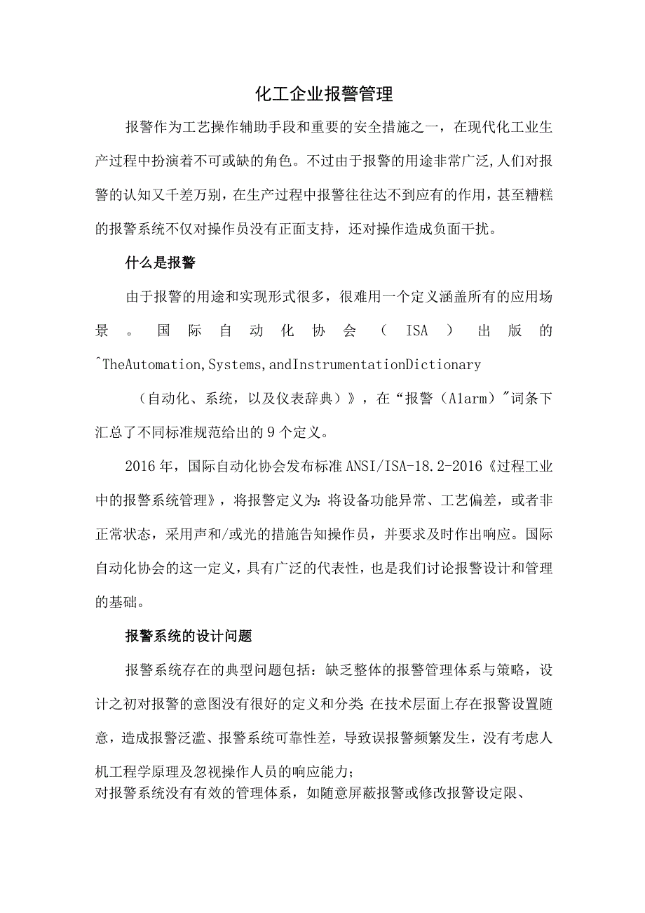 21化工企业报警管理.docx_第1页