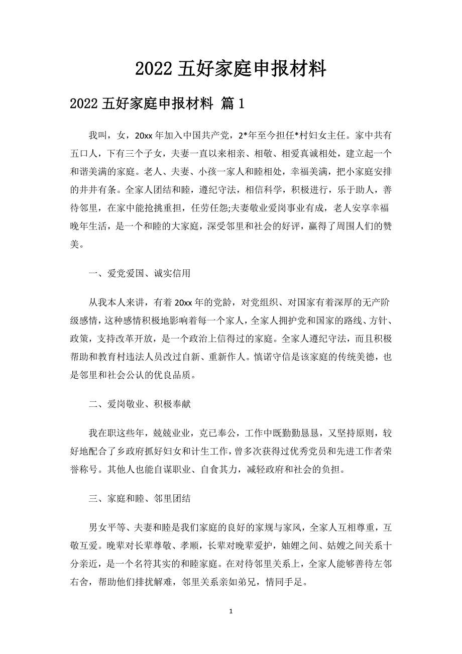 2022五好家庭申报材料.docx_第1页