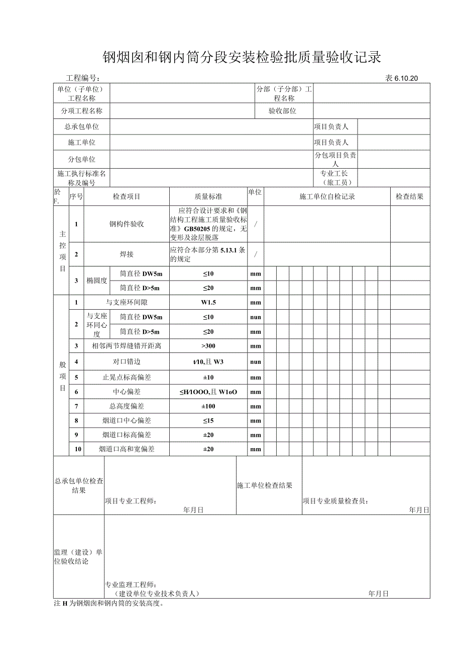 61020 钢烟囱和钢内筒分段安装检验批.docx_第1页