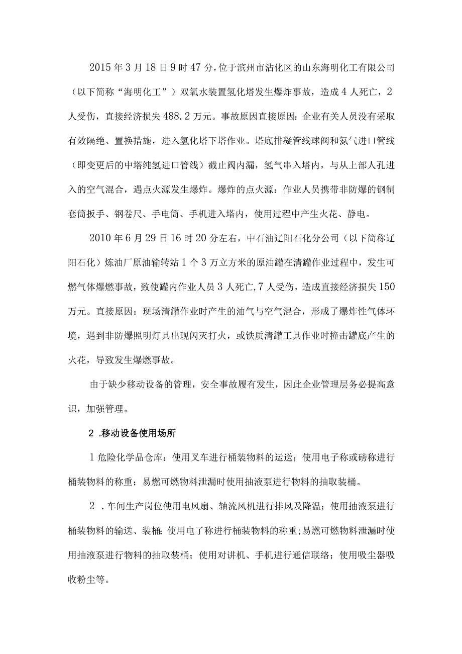 47化工企业移动设备安全风险辨识及安全管理措施.docx_第2页