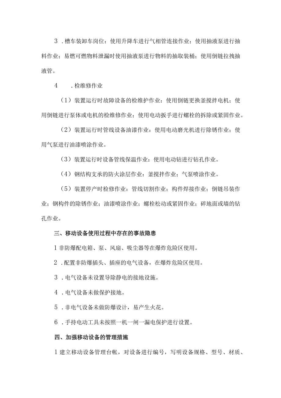 47化工企业移动设备安全风险辨识及安全管理措施.docx_第3页