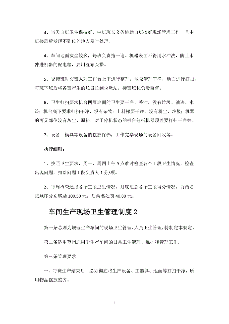 车间生产现场卫生管理制度.docx_第2页