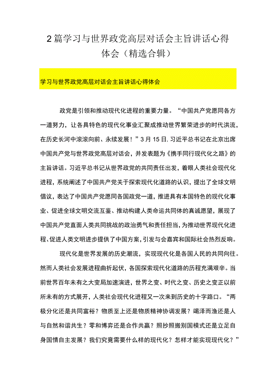 2篇 学习与世界政党高层对话会主旨讲话心得体会（精选合辑）.docx_第1页