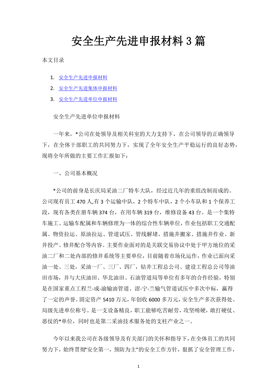 安全生产先进申报材料3篇.docx_第1页