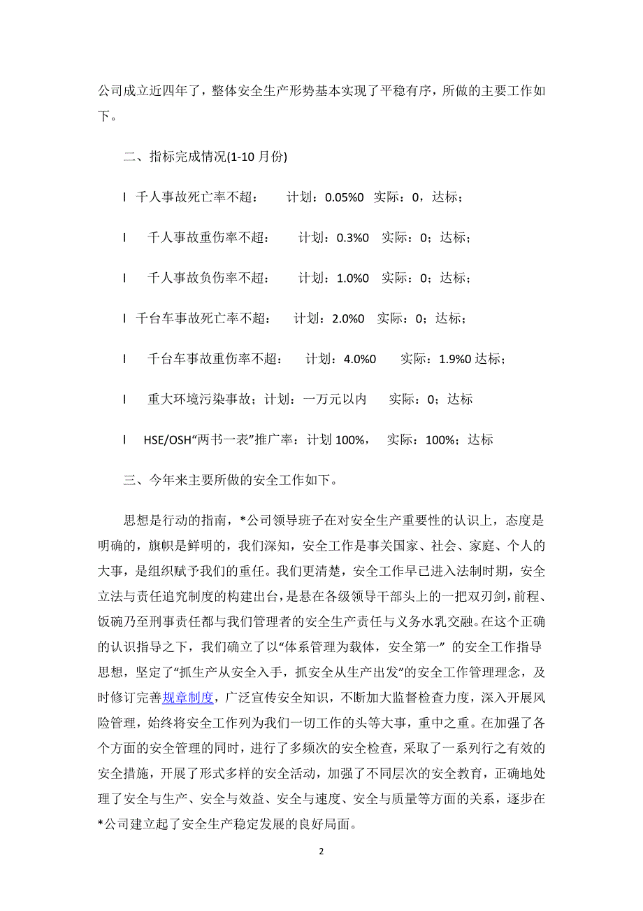 安全生产先进申报材料3篇.docx_第2页