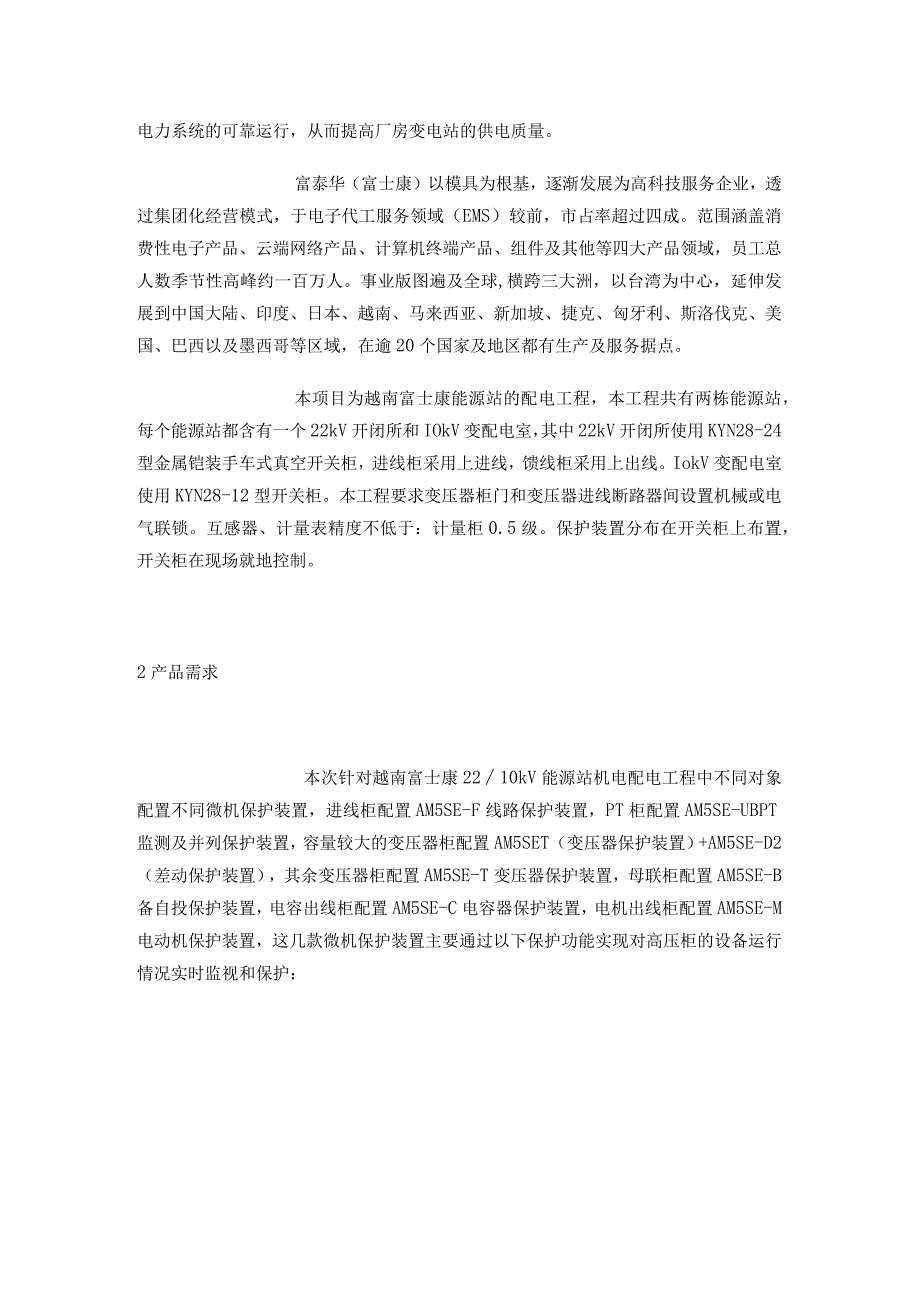 AM5SE系列微机保护装置在越南富士康配电工程中的应用.docx_第2页