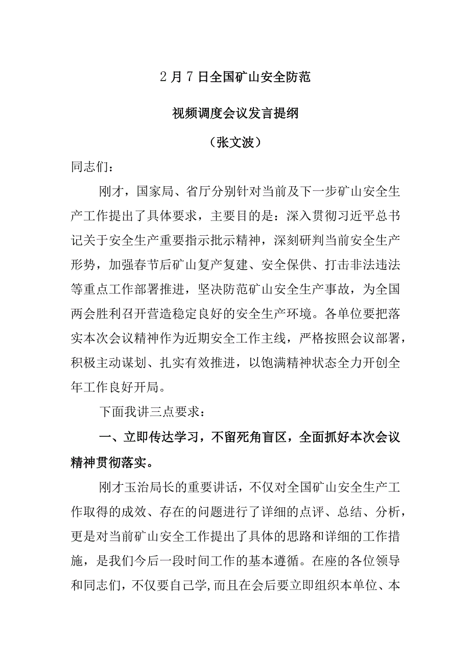 27全国安全防范视频会议讲话提纲（张文波）.docx_第1页