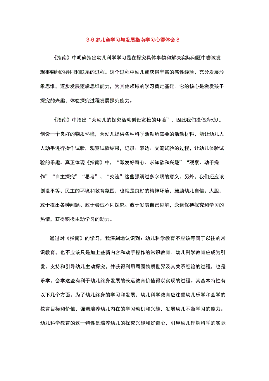 36岁儿童学习与发展指南学习心得体会1 (9).docx_第1页