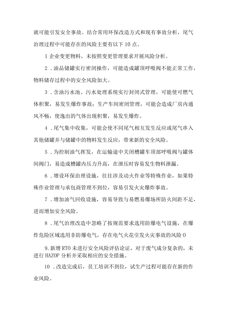 6VOCs治理装置中的十大安全风险及八条风险管控建议.docx_第2页