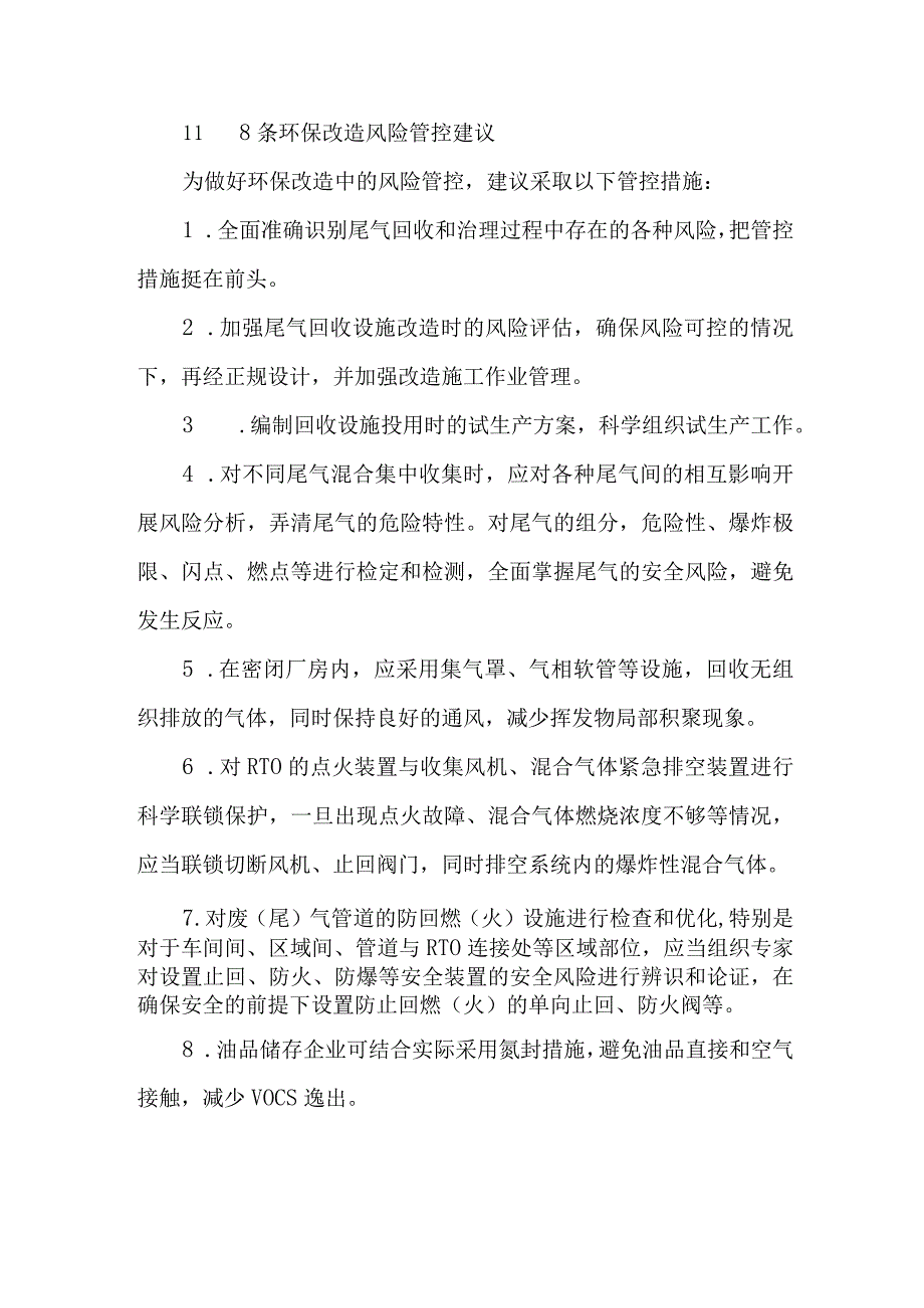 6VOCs治理装置中的十大安全风险及八条风险管控建议.docx_第3页