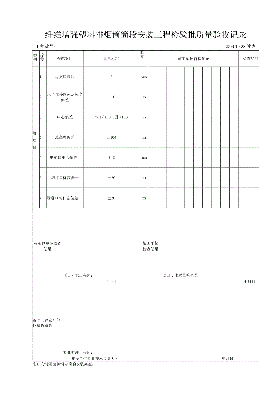 61023 纤维增强塑料排烟筒筒段安装检验批.docx_第2页