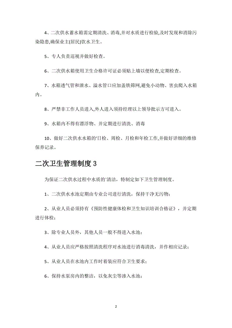 二次卫生管理制度.docx_第2页