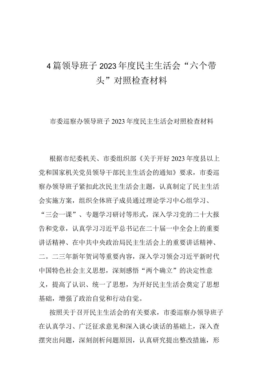 4篇领导班子2023年度民主生活会六个带头对照检查材料.docx_第1页