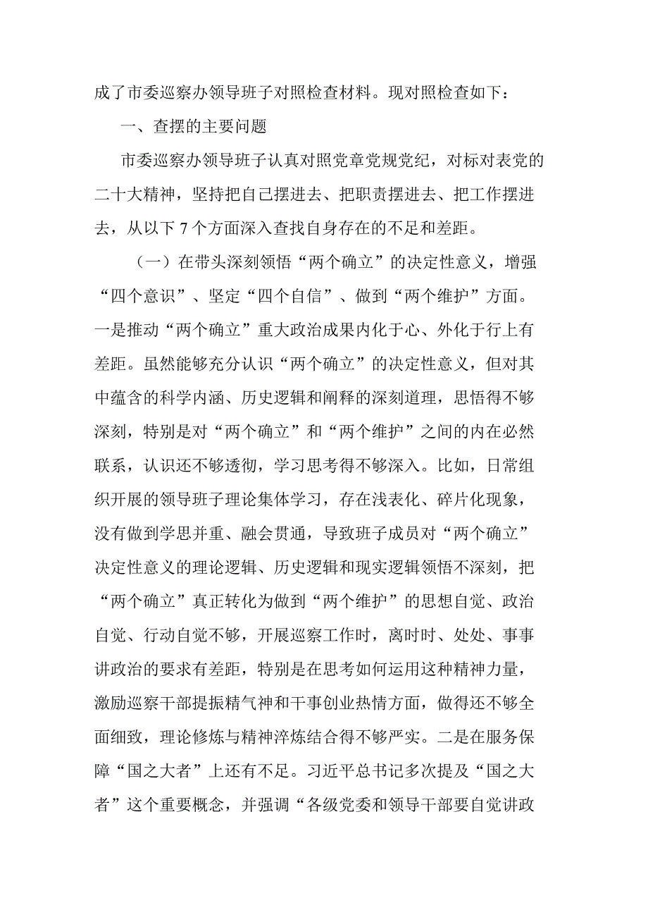 4篇领导班子2023年度民主生活会六个带头对照检查材料.docx_第2页