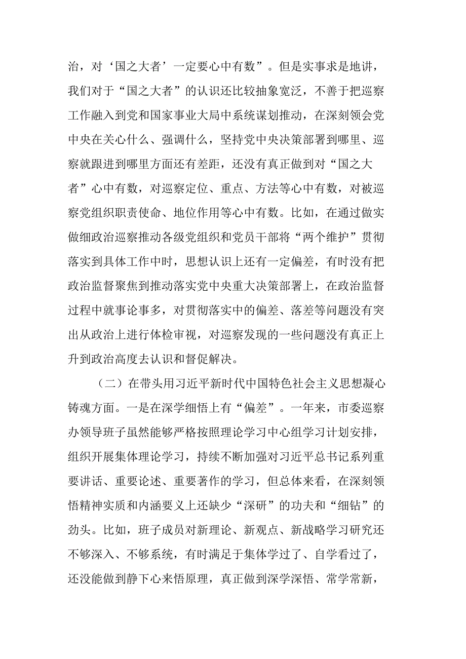 4篇领导班子2023年度民主生活会六个带头对照检查材料.docx_第3页