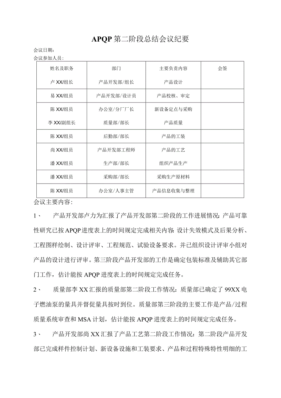 APQP第二阶段工作总结会议纪要.docx_第1页