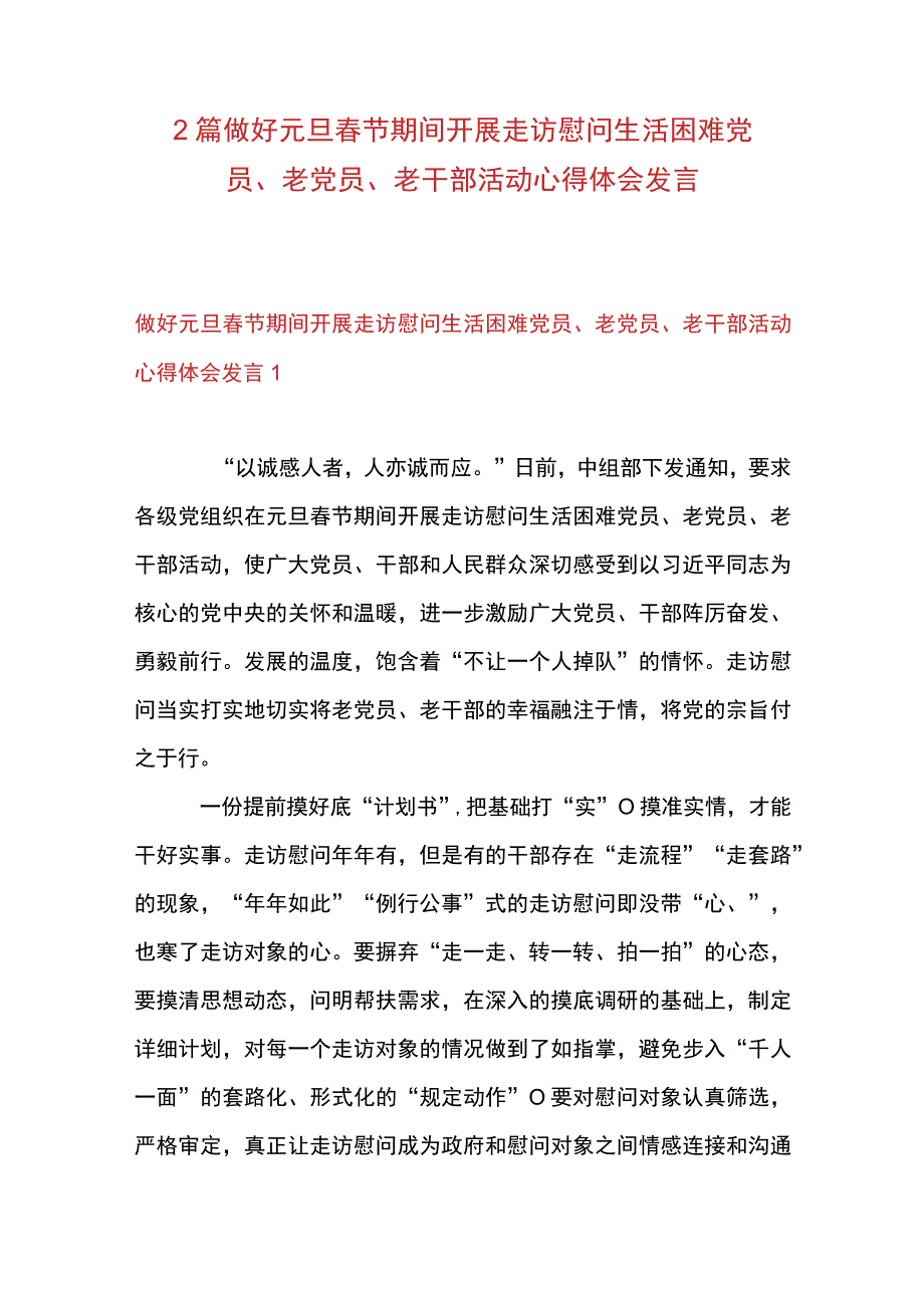 2篇 做好元旦春节期间开展走访慰问生活困难党员 老党员老干部活动心得体会发言.docx_第1页