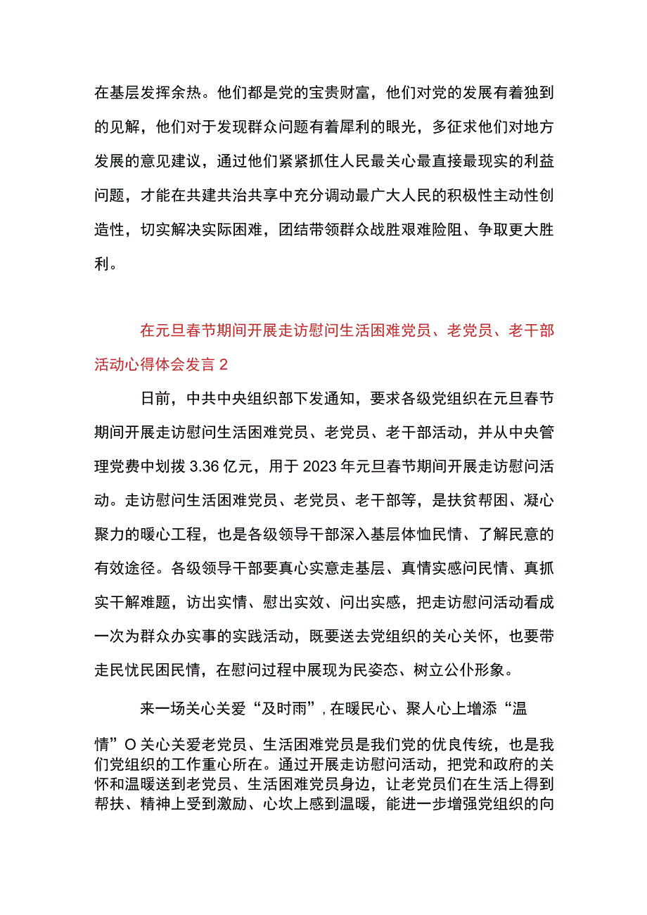 2篇 做好元旦春节期间开展走访慰问生活困难党员 老党员老干部活动心得体会发言.docx_第3页