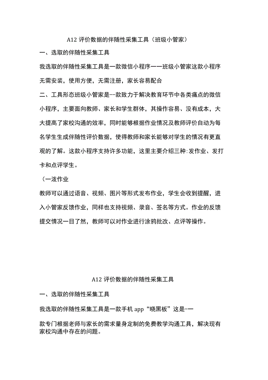 A12评价数据的伴随性采集工具（班级小管家）.docx_第1页