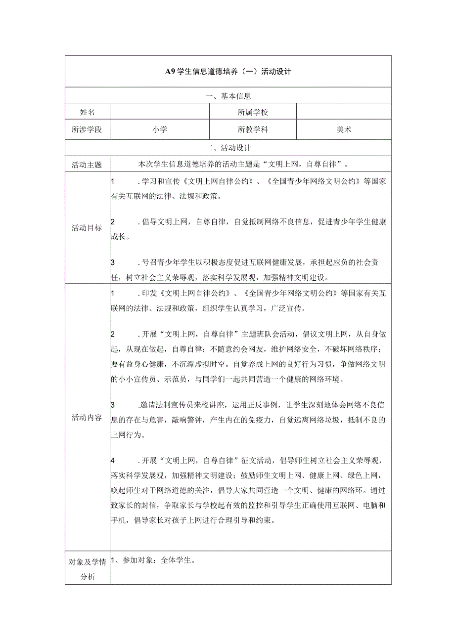 A9学生信息道德培养活动设计.docx_第1页