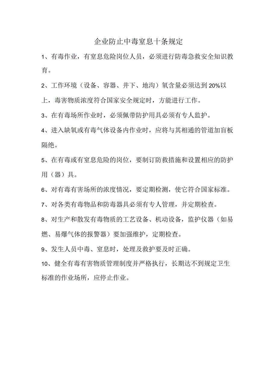 41企业防止中毒窒息十条规定.docx_第1页