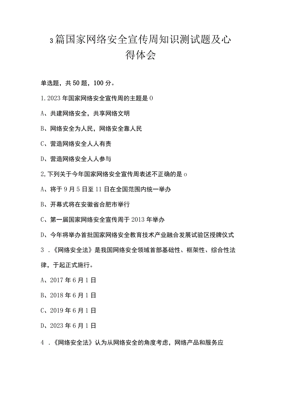 3篇 国家网络安全宣传周知识测试题及心得体会.docx_第1页