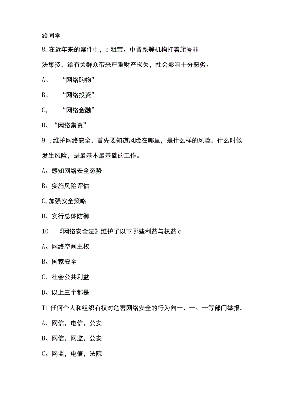 3篇 国家网络安全宣传周知识测试题及心得体会.docx_第3页