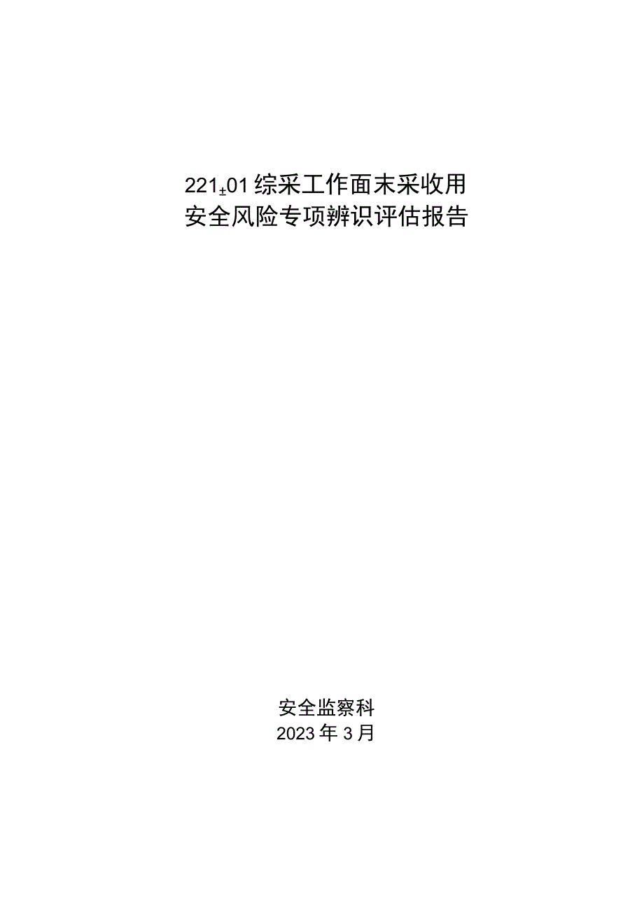 221上01工作面末采收尾专项辨识评估报告.docx_第1页