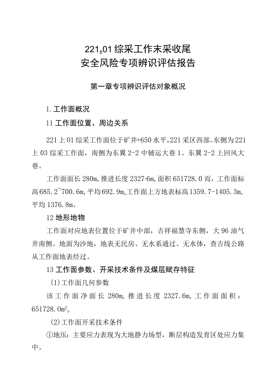 221上01工作面末采收尾专项辨识评估报告.docx_第3页