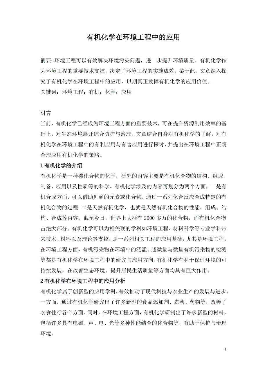 有机化学在环境工程中的应用.doc_第1页