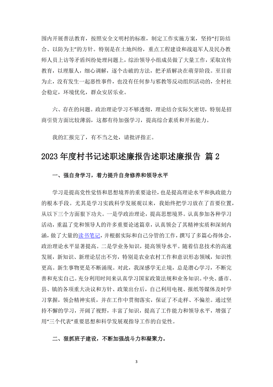 2023年度村书记述职述廉报告述职述廉报告.docx_第3页